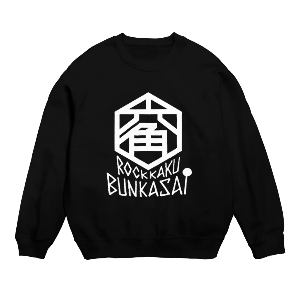 ろっかく文化祭・物販コーナーのろっかく文化祭 (白文字) Crew Neck Sweatshirt