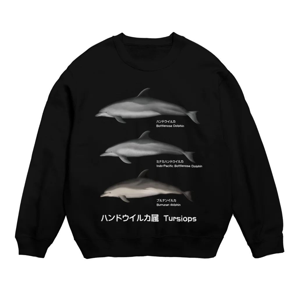 くじら屋のハンドウイルカ属（濃色下地用） Crew Neck Sweatshirt