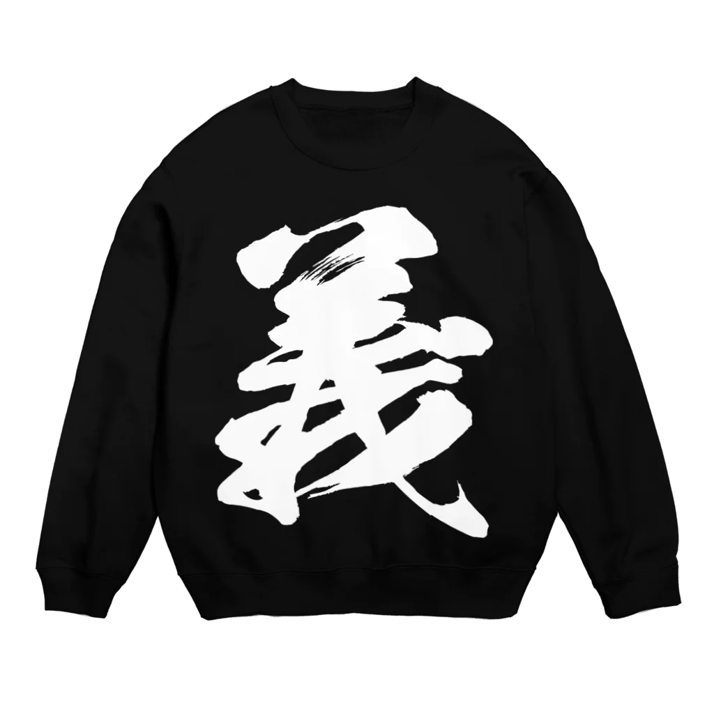 風天工房の義（白） Crew Neck Sweatshirt