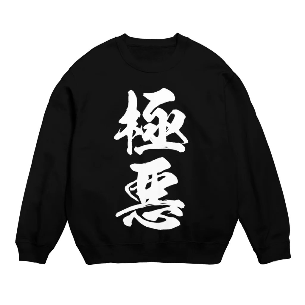 風天工房の極悪（白） Crew Neck Sweatshirt