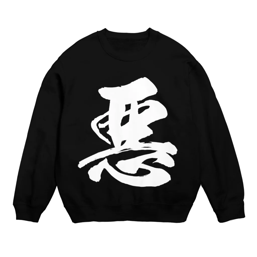 風天工房の悪（白） Crew Neck Sweatshirt