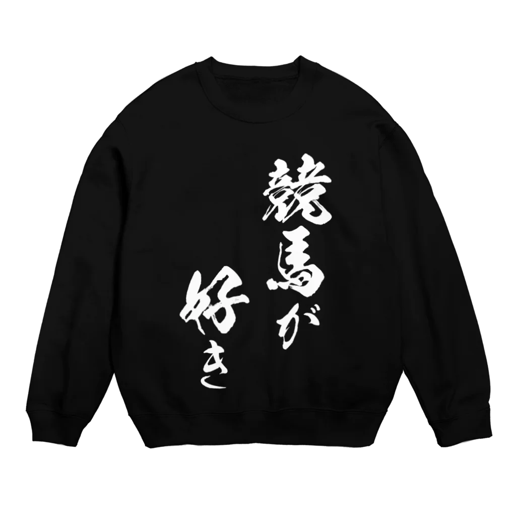 風天工房の競馬3（白） Crew Neck Sweatshirt