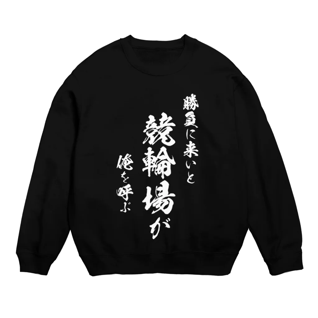 風天工房の競輪1（白） Crew Neck Sweatshirt