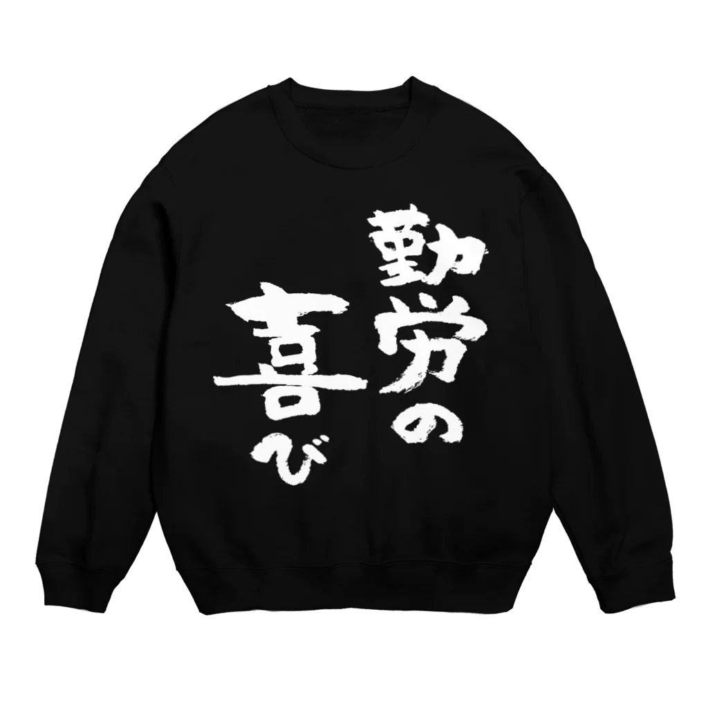 風天工房の勤労の喜び（白） Crew Neck Sweatshirt