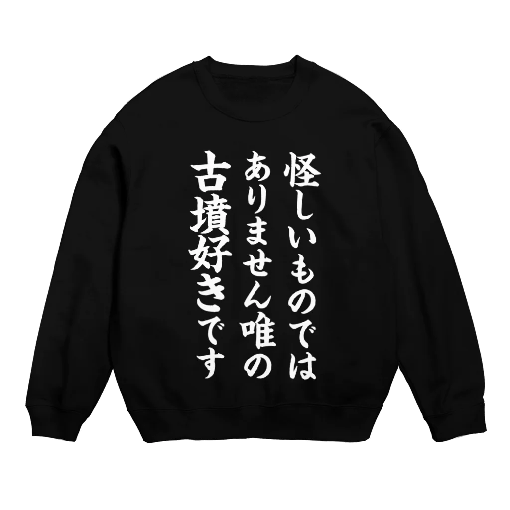 古墳ぱんつ研究室（ブリー墳・墳どし）の唯の古墳好き（白） Crew Neck Sweatshirt