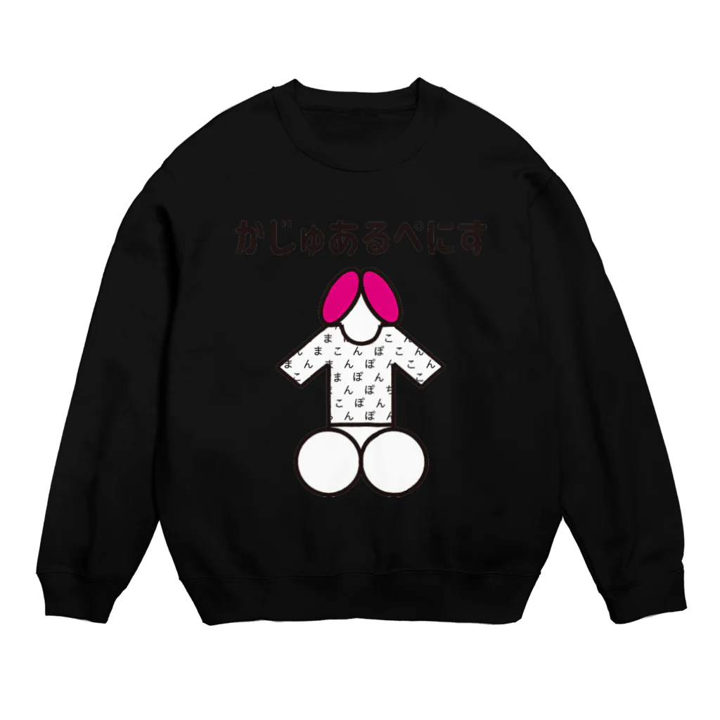 ビビン丸　＠AVモデル募集のまこぽちん！ Crew Neck Sweatshirt