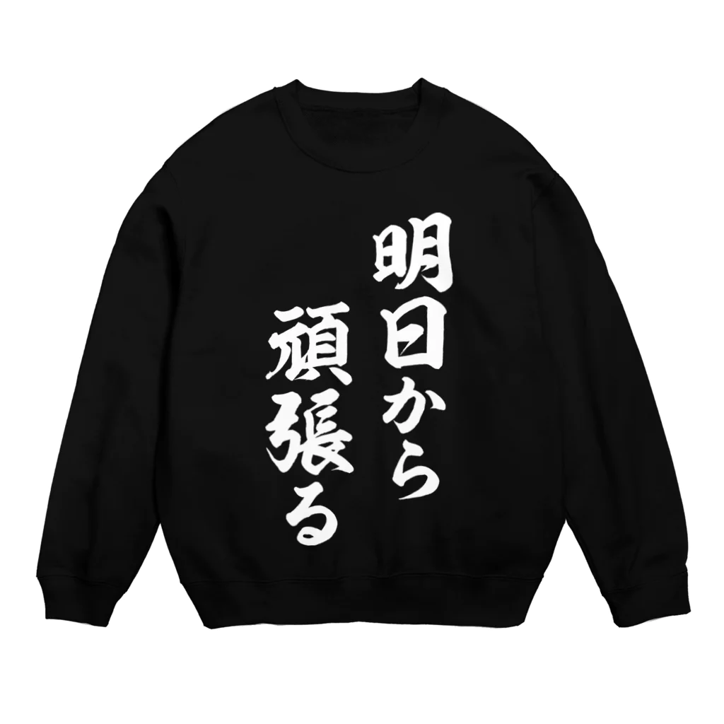 風天工房の明日から頑張る（白） Crew Neck Sweatshirt