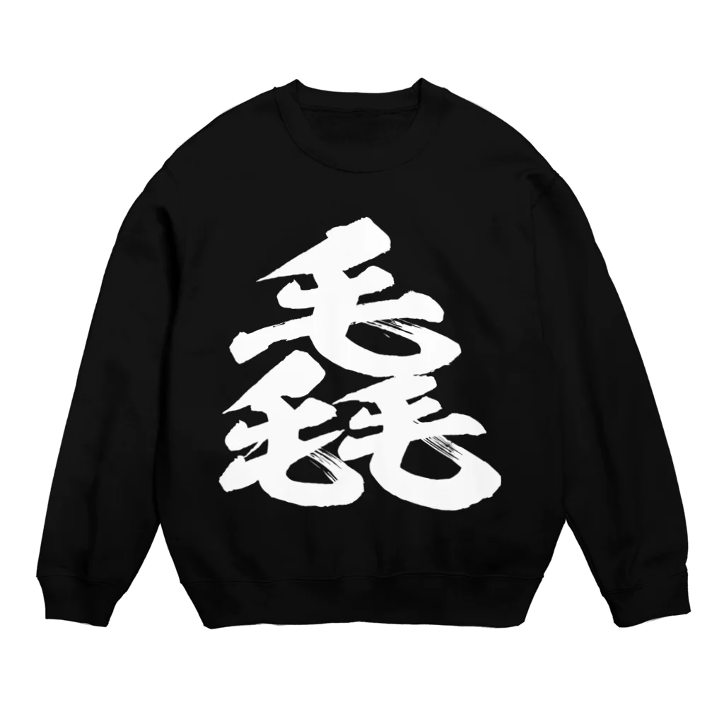 風天工房の毳（ゼイ））白 Crew Neck Sweatshirt