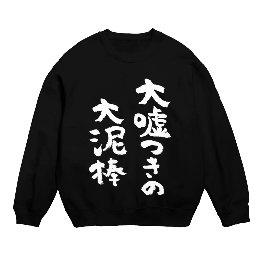 風天工房の大嘘つきの大泥棒（白） Crew Neck Sweatshirt