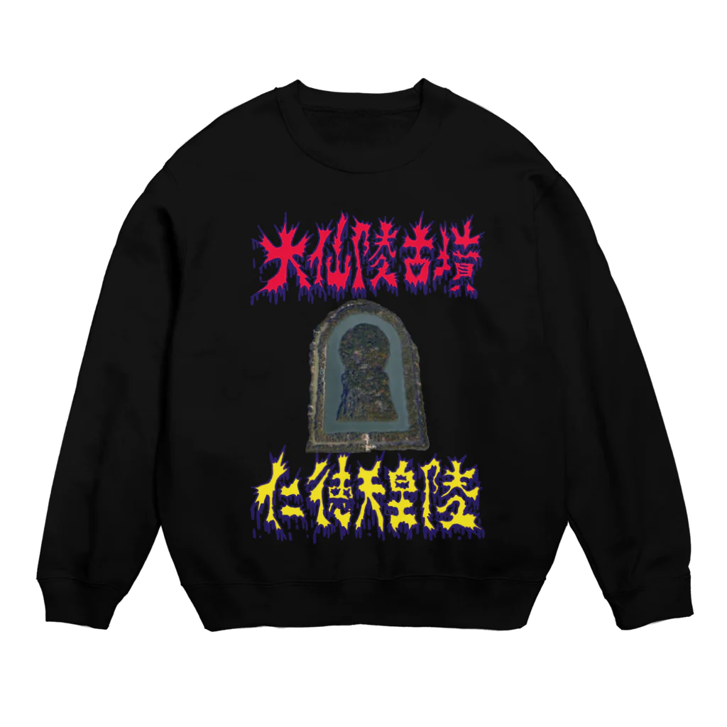 安里アンリの古墳グッズ屋さんの大山陵古墳（仁徳天皇陵） Crew Neck Sweatshirt