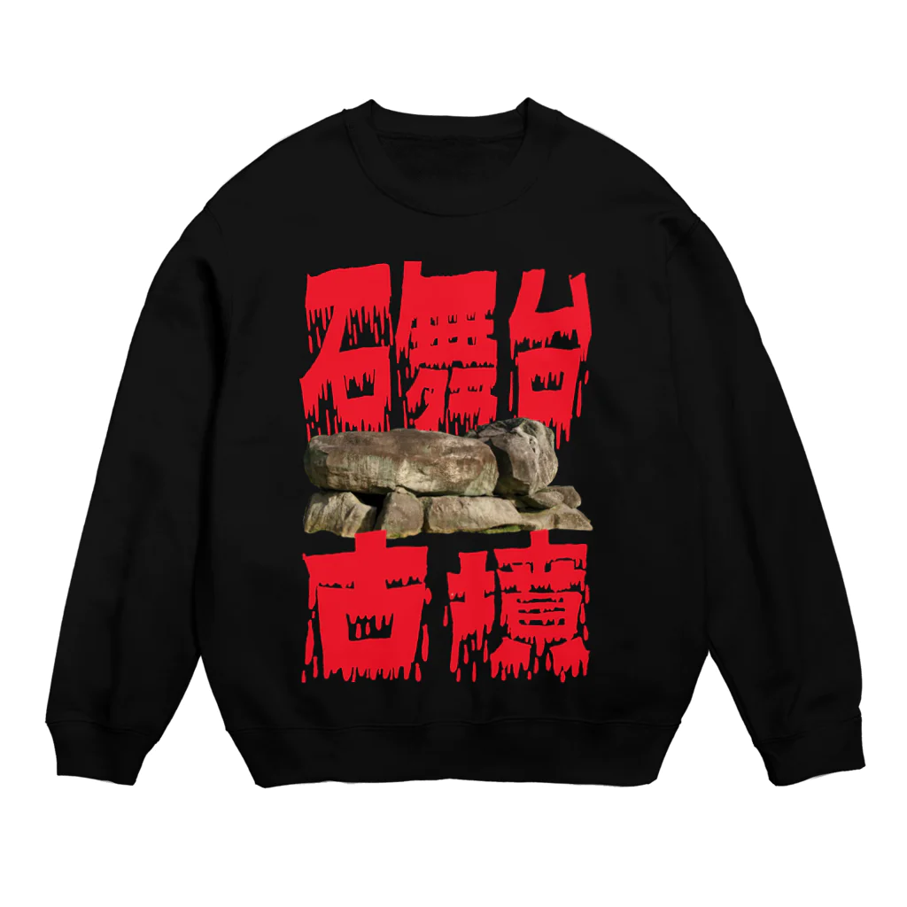 安里アンリの古墳グッズ屋さんの石舞台古墳 Crew Neck Sweatshirt