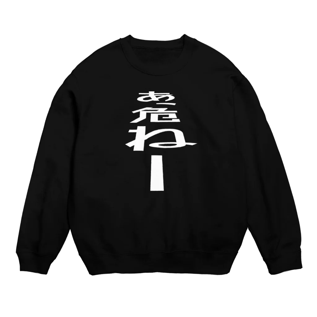 T-REXのあっ、危ねー Crew Neck Sweatshirt