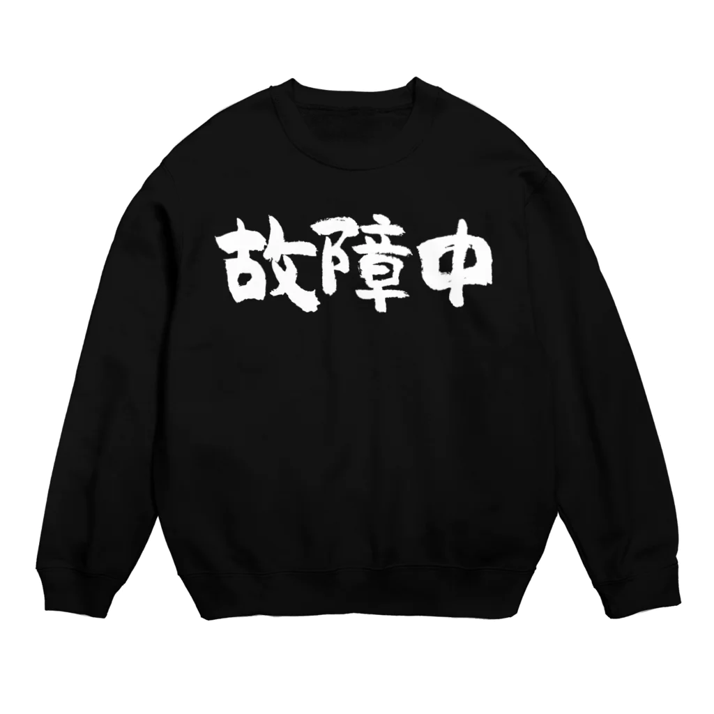 風天工房の故障中（白） Crew Neck Sweatshirt