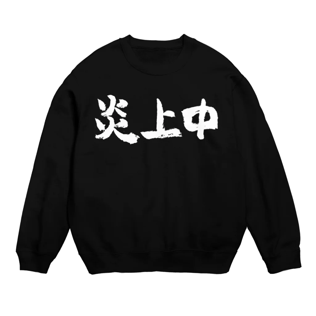 風天工房の炎上中（白） Crew Neck Sweatshirt