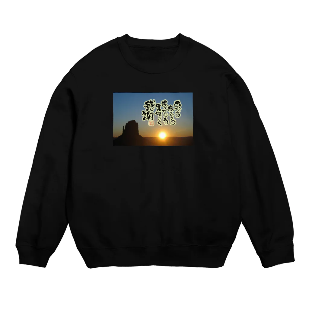 itaruの「ありがとう感謝」by 言霊屋いたる Crew Neck Sweatshirt