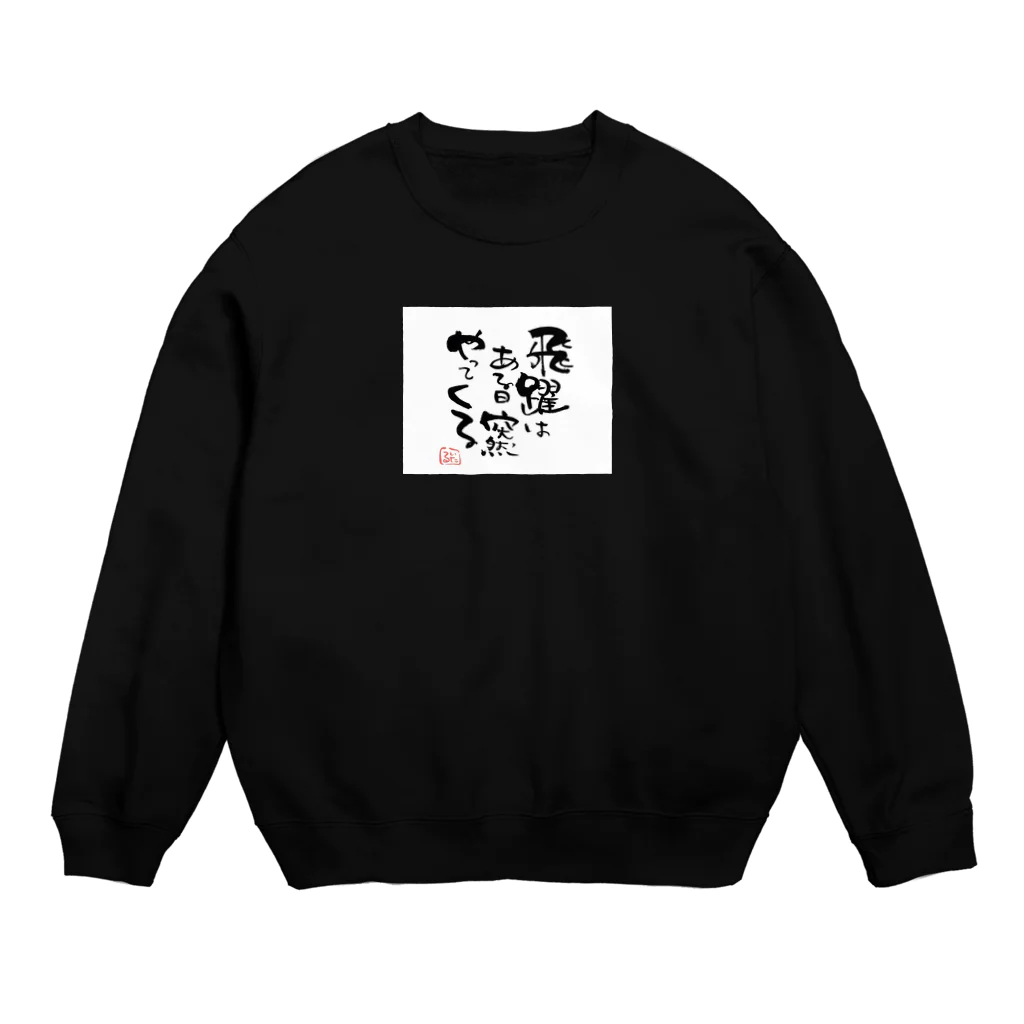 itaruの「飛躍は突然やってくる」by 言霊屋 Crew Neck Sweatshirt