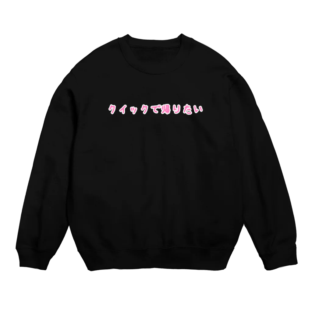 ありまるうん、ちのクイックで帰りたい Crew Neck Sweatshirt