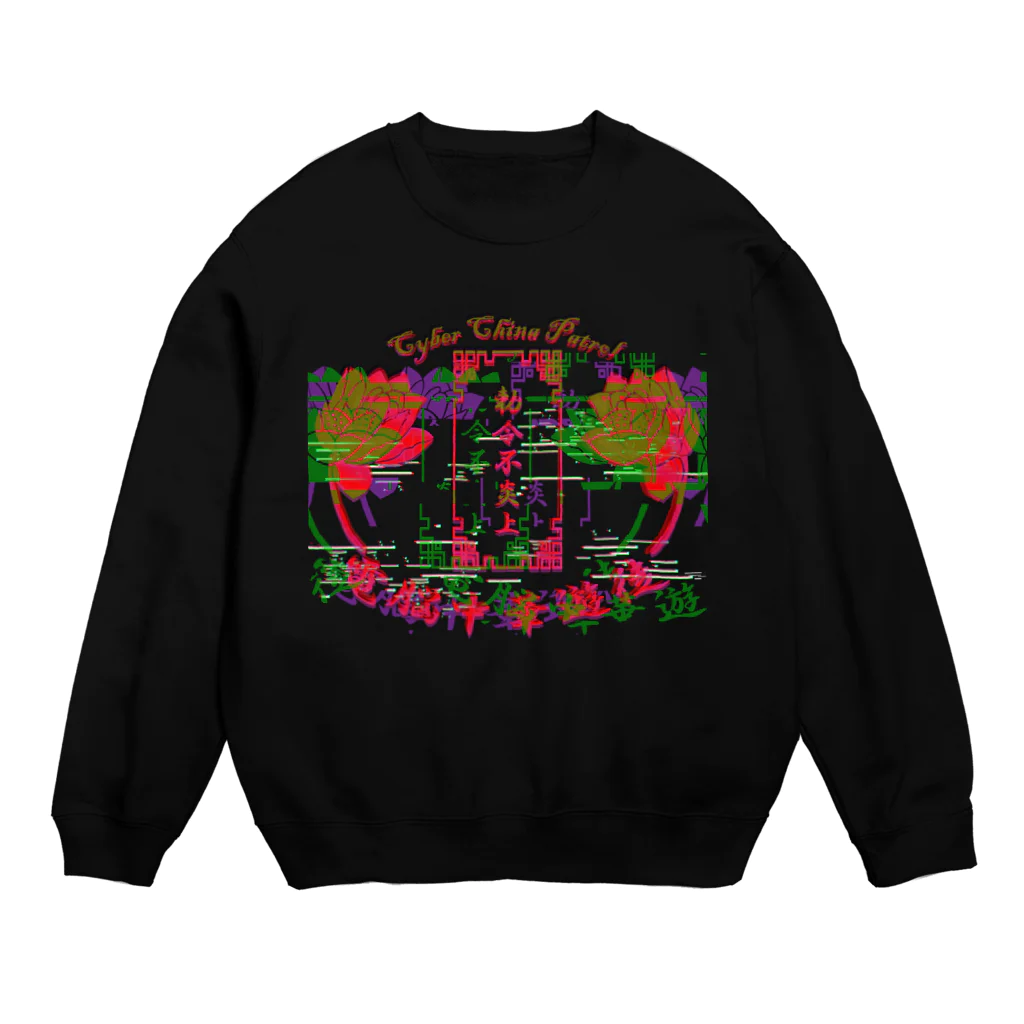 加藤亮の電脳チャイナパトロール Crew Neck Sweatshirt