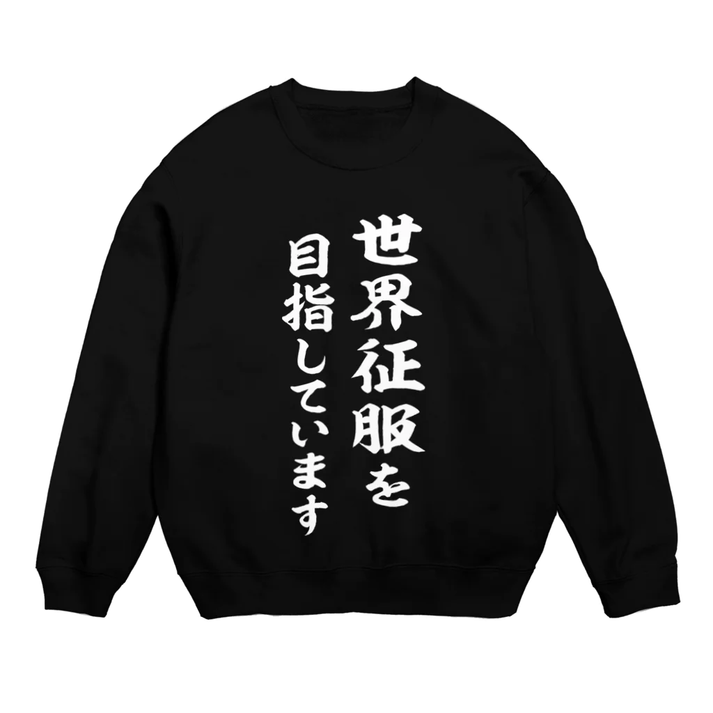 風天工房の世界征服を目指しています（白） Crew Neck Sweatshirt