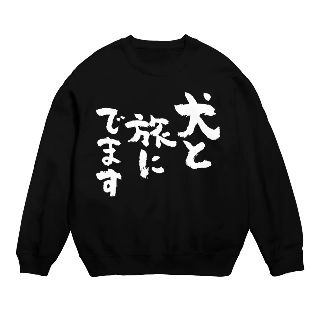 風天工房の犬と旅にでます（白） Crew Neck Sweatshirt