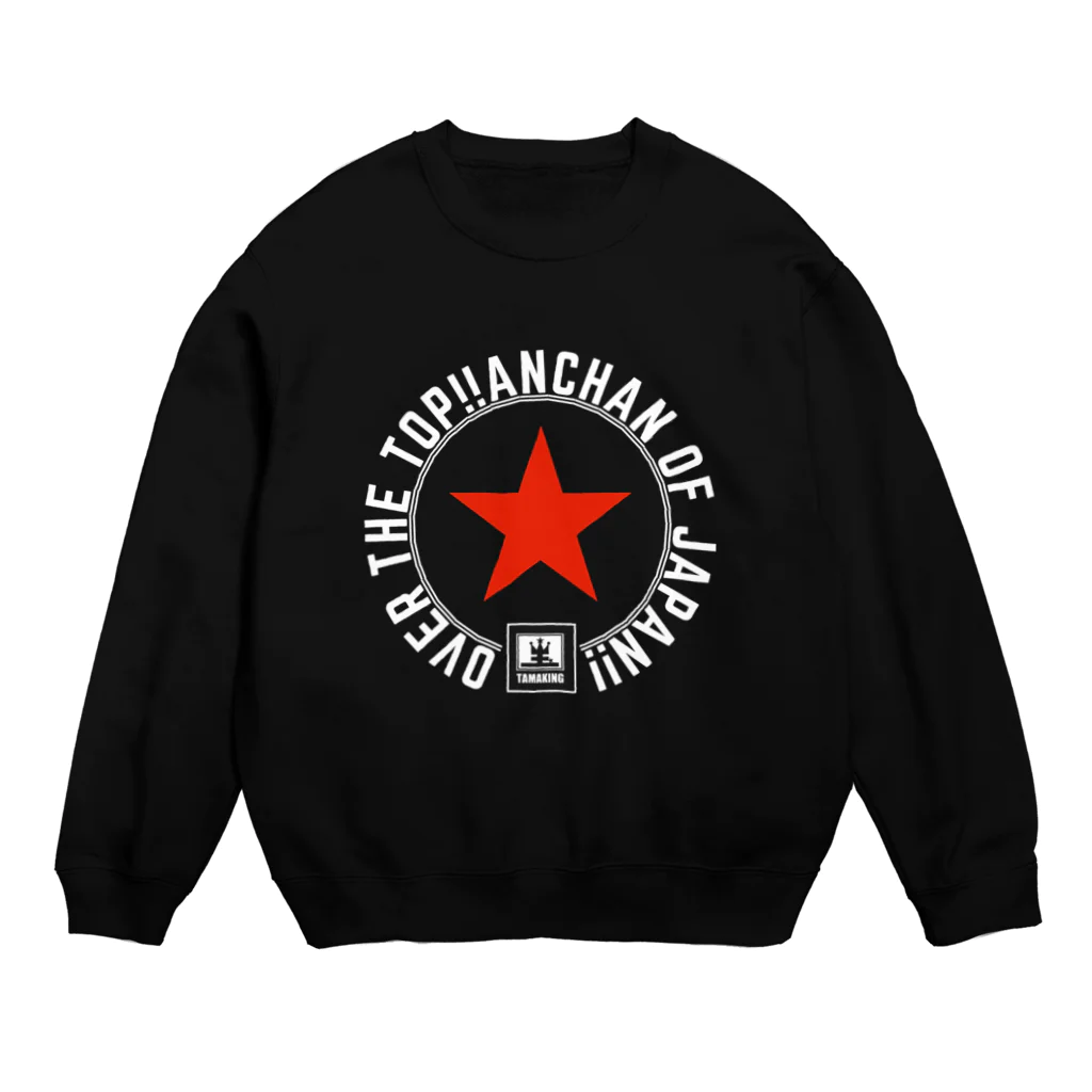 タマキング【日本のあんちゃん】のあんちゃんOVER THE TOP!!スウェット!!(ロゴ文字白) Crew Neck Sweatshirt