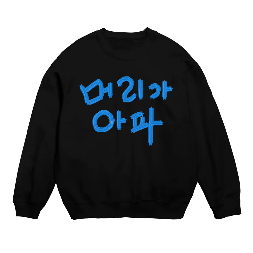 LalaHangeulの【改訂版】머리가 아파 ~頭が痛いよう~ Crew Neck Sweatshirt