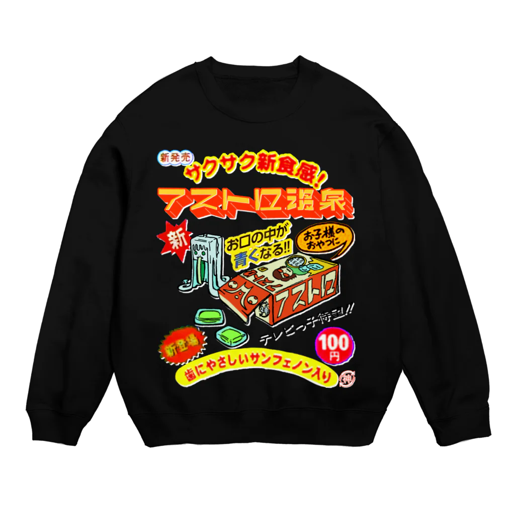 アストロ温泉の駄菓子屋さん Crew Neck Sweatshirt