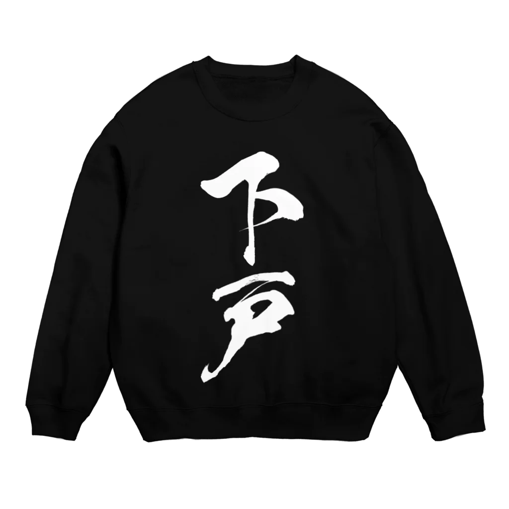 風天工房の下戸（白） Crew Neck Sweatshirt