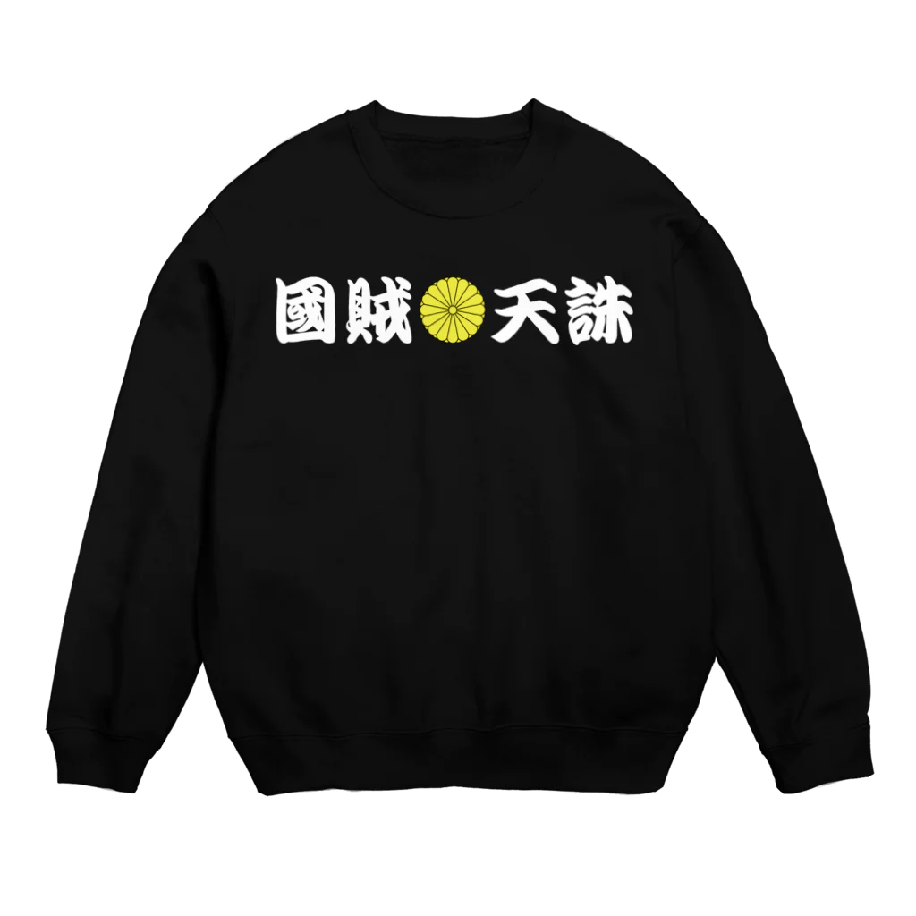 熊本支援@ワサラー団の國賊天誅 Crew Neck Sweatshirt