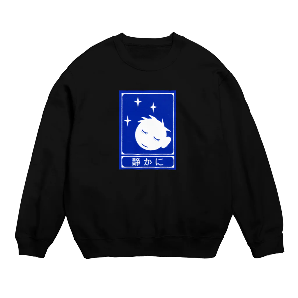 ☄の高速道路の「静かに」標識（１） Crew Neck Sweatshirt