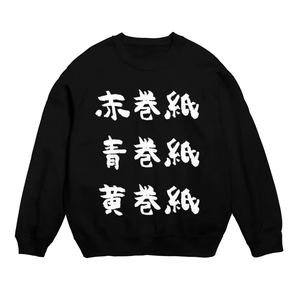 風天工房の赤巻紙青巻紙黄巻紙（白） Crew Neck Sweatshirt