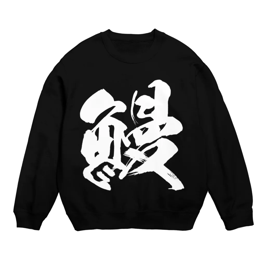 風天工房の鰻（白） Crew Neck Sweatshirt