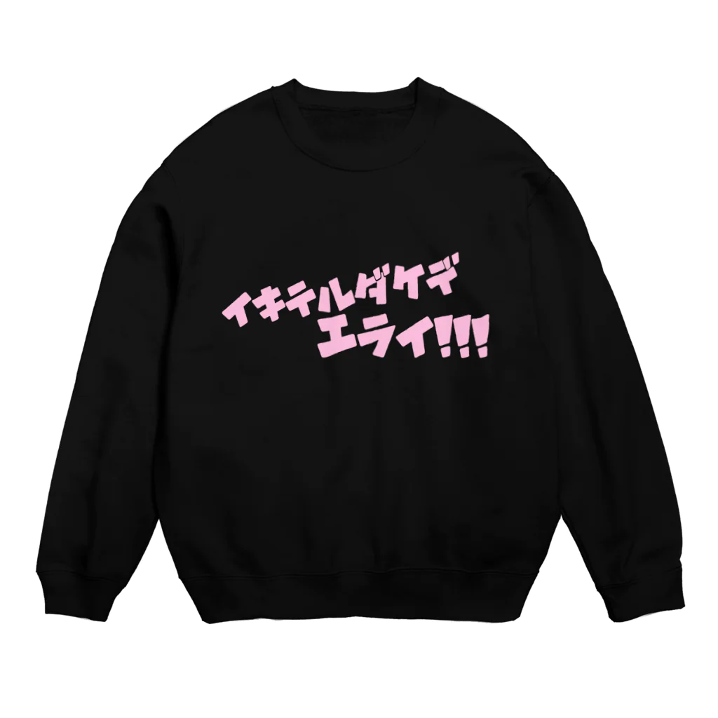 ゆるいぐっずを生み出す母のイキテルダケデエライ！！！ Crew Neck Sweatshirt