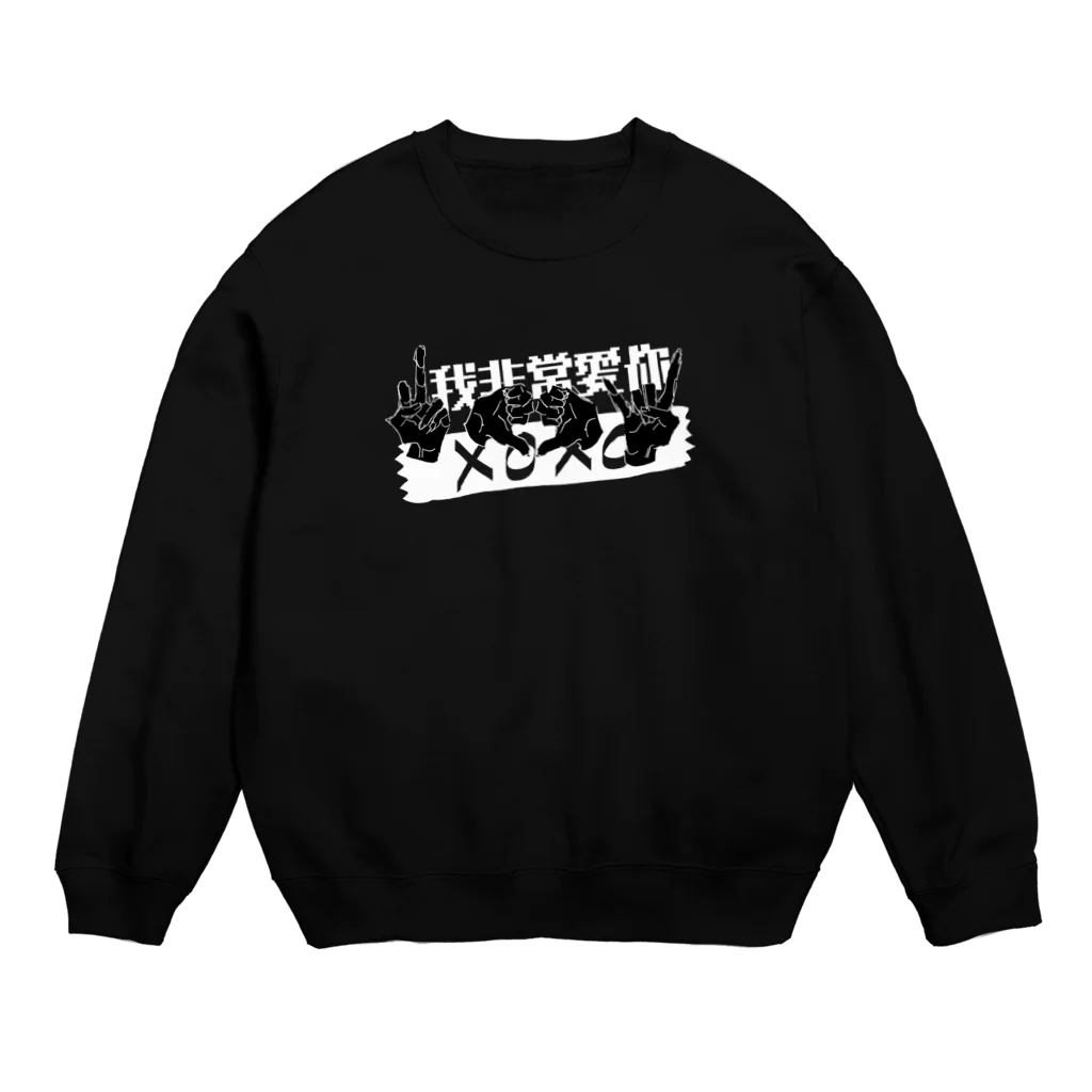 ショウケヱス🎪支店のあいらぶゆ～～ Crew Neck Sweatshirt