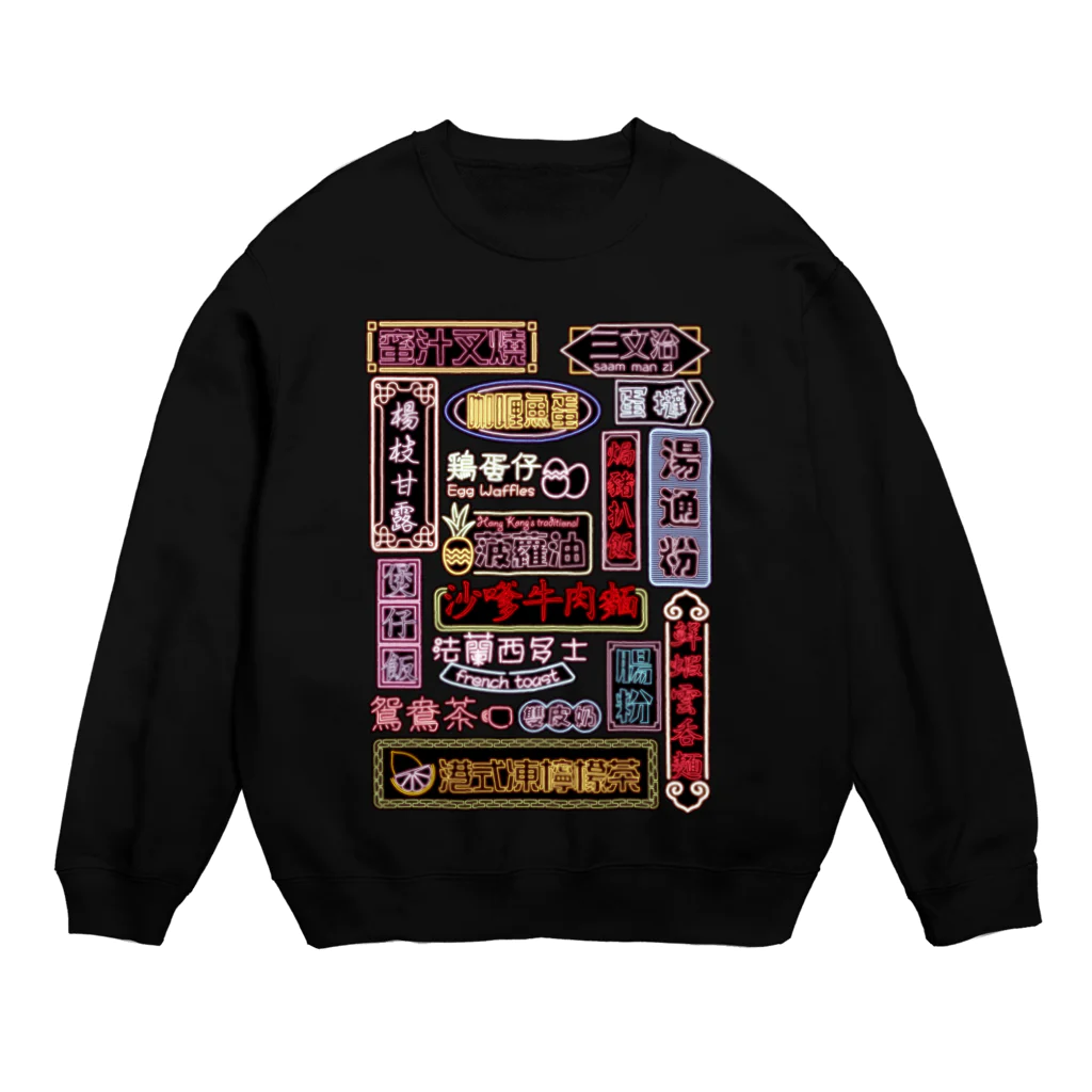 福陀落海灣公司の香港小吃 Crew Neck Sweatshirt