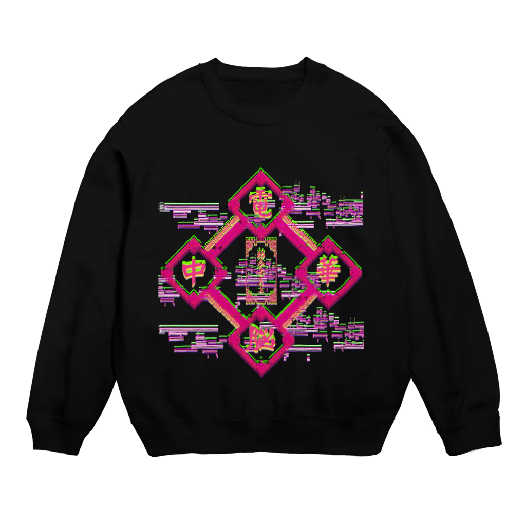 加藤亮の電脳チャイナパトロール Crew Neck Sweatshirt