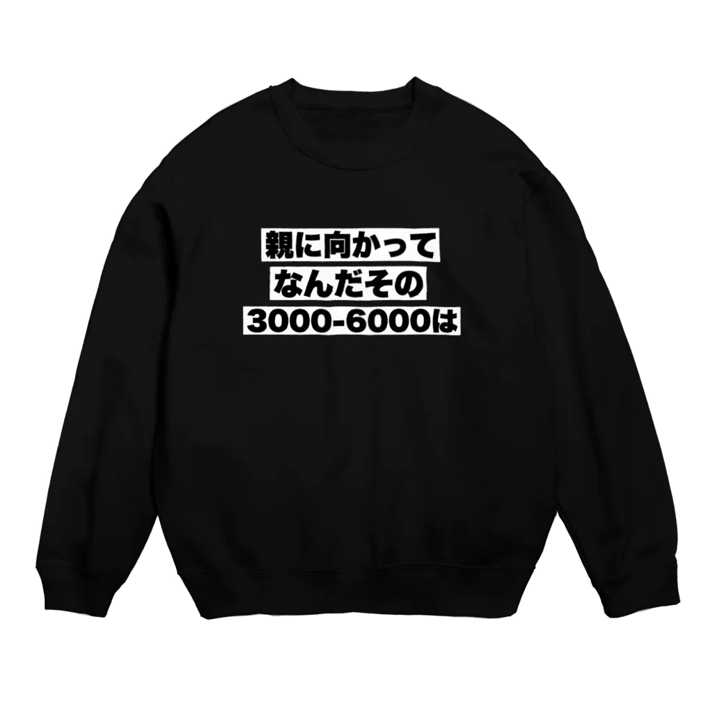 ゆるいぐっずを生み出す母の親に向かってなんだその3000-6000は Crew Neck Sweatshirt