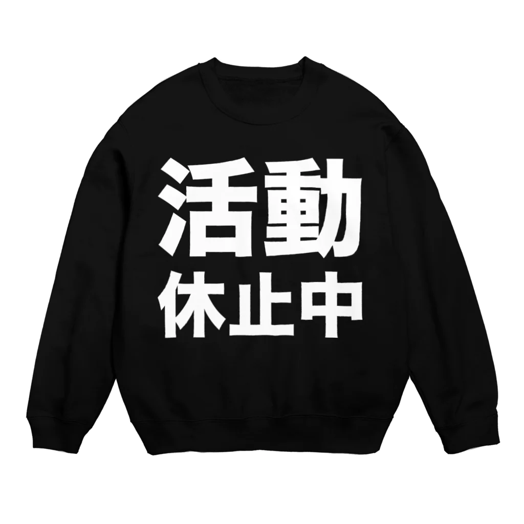 風天工房の活動休止中（白） Crew Neck Sweatshirt