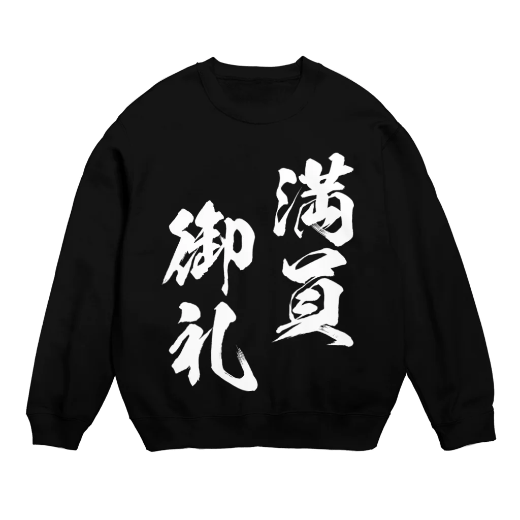 風天工房の満員御礼（まんいんおんれい）白 Crew Neck Sweatshirt