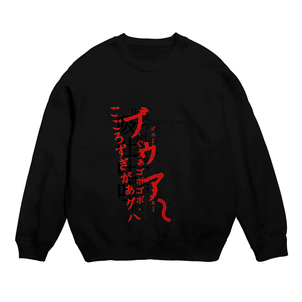 WAXの呼吸 Crew Neck Sweatshirt