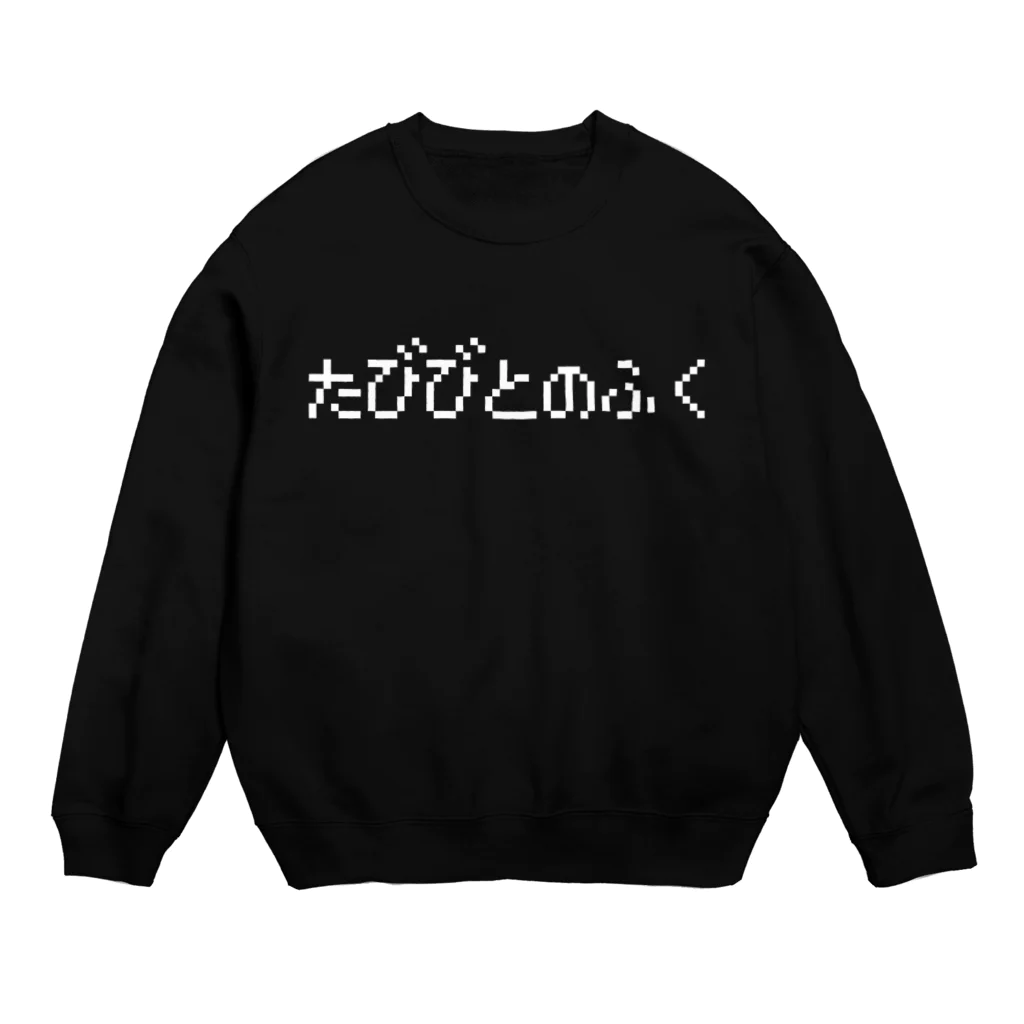 レトロゲーム・ファミコン文字Tシャツ-レトロゴ-のたびびとのふく 白ロゴ Crew Neck Sweatshirt