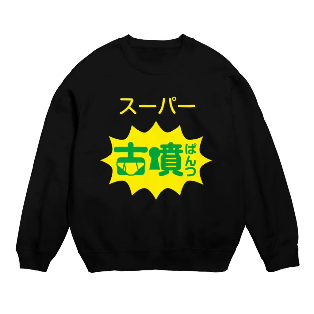 古墳ぱんつ研究室（ブリー墳・墳どし）のスーパー古墳ぱんつ Crew Neck Sweatshirt