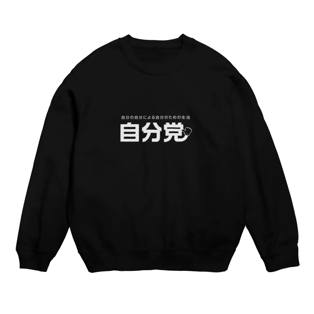 グラフィンの自分党 人は誰しも自分党 Crew Neck Sweatshirt