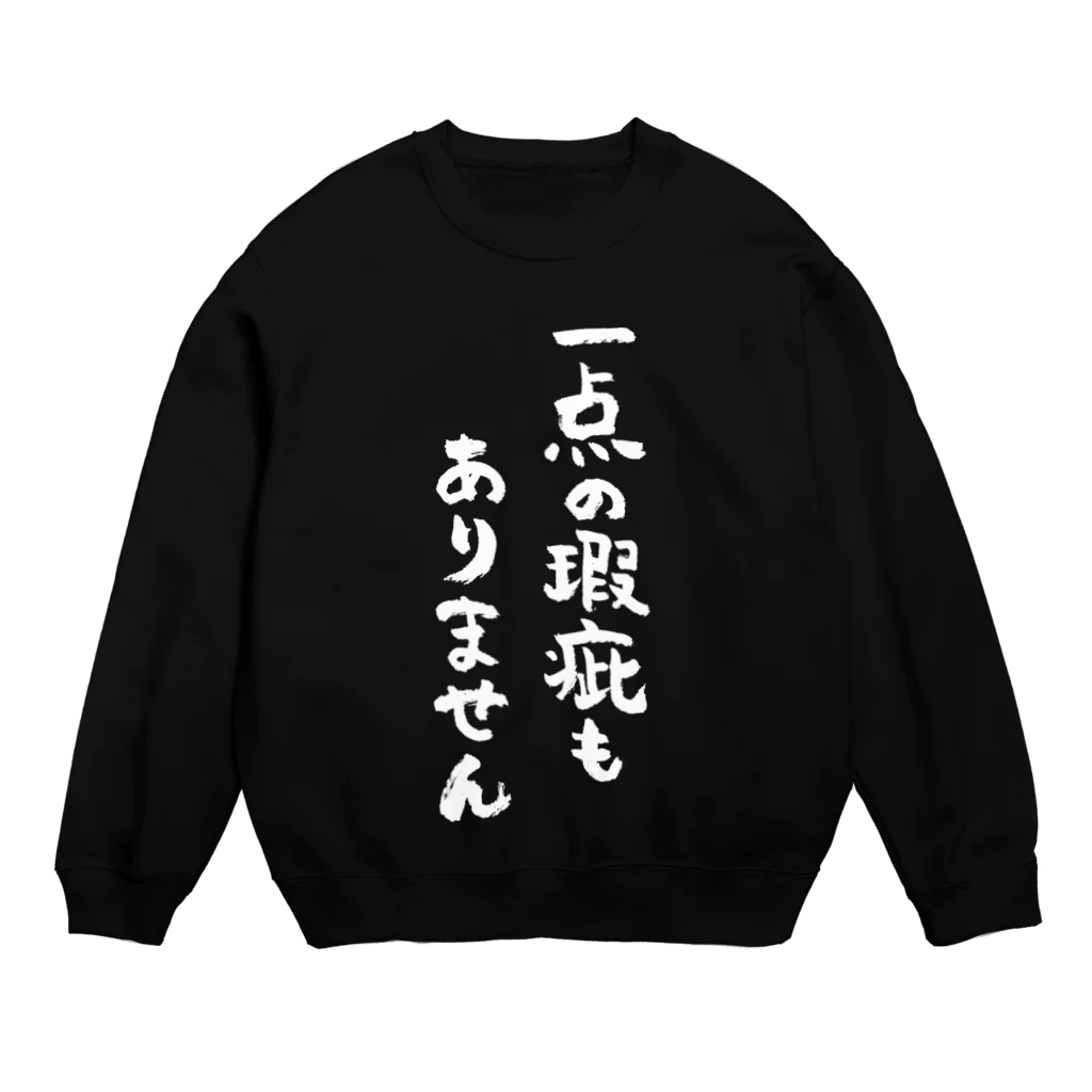 風天工房の一点の瑕疵もありません（白） Crew Neck Sweatshirt