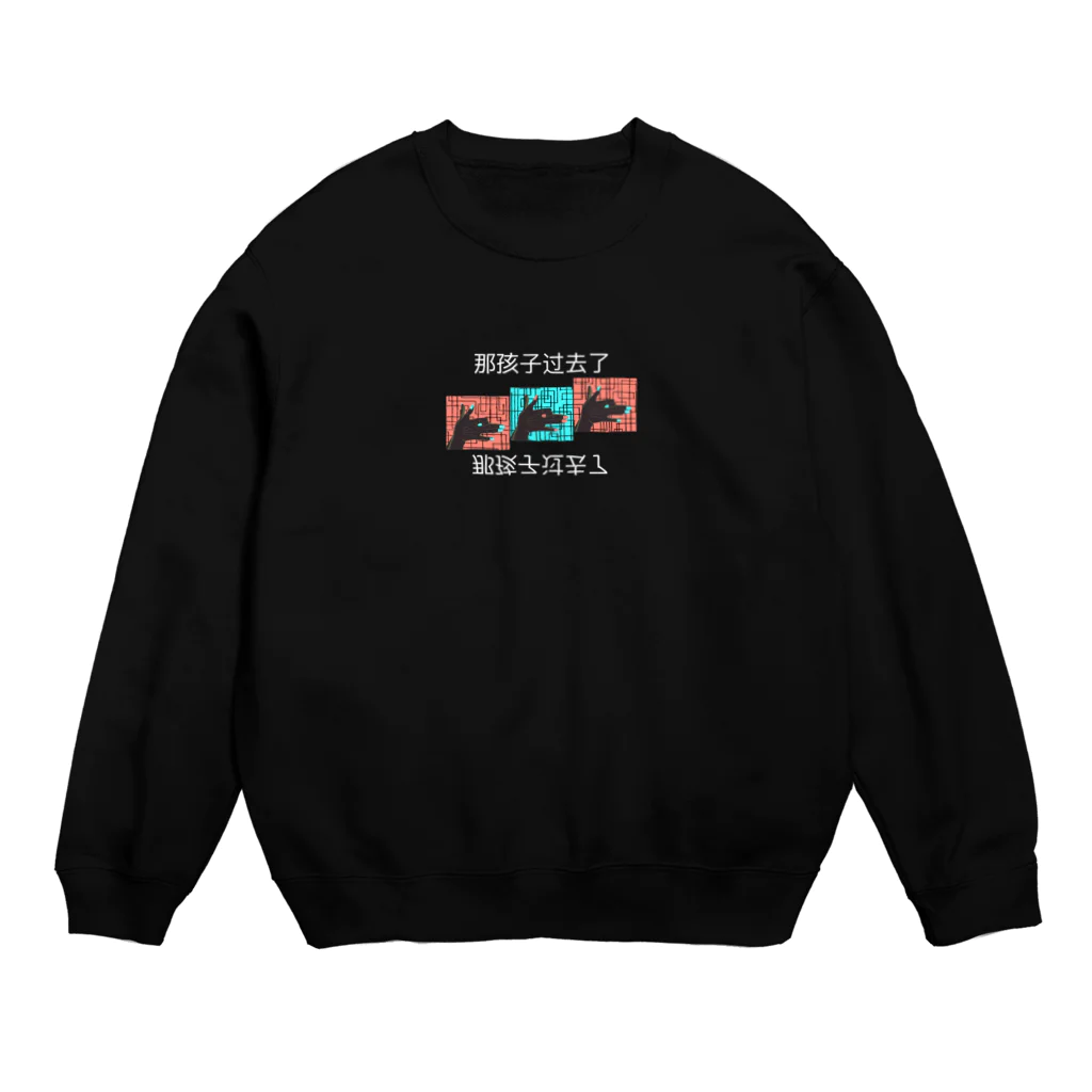 もと。のあの子が通る2 Crew Neck Sweatshirt