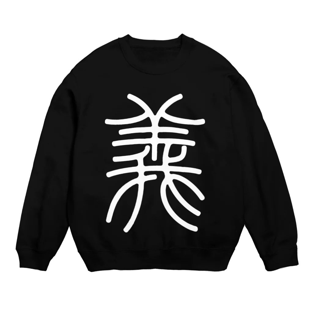 風天工房の義（篆書体）白 Crew Neck Sweatshirt