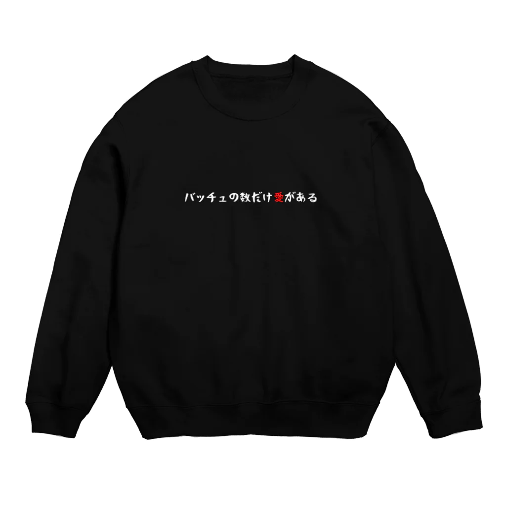 バレエ言のバッチュの数だけ愛がある-SHIROfont- Crew Neck Sweatshirt