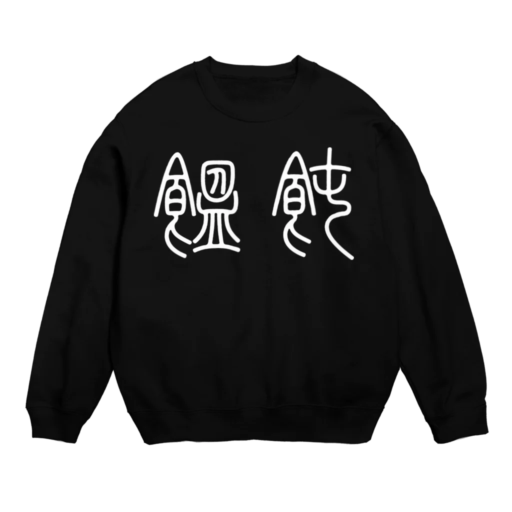 風天工房の饂飩うどん（篆書体）白 Crew Neck Sweatshirt