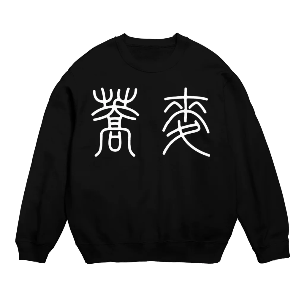 風天工房の蕎麦そば（篆書体）白 Crew Neck Sweatshirt