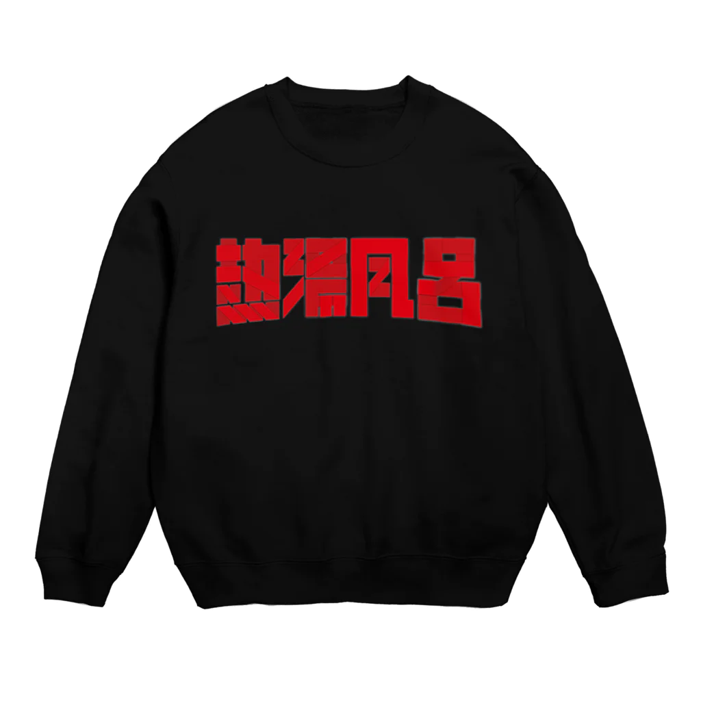 COSMICATION JUNKYARDの熱湯風呂 Crew Neck Sweatshirt